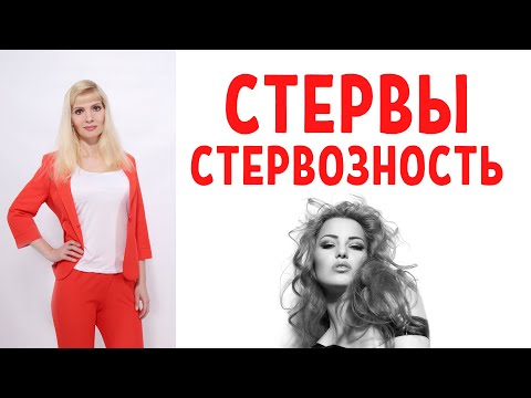 Видео: Стервы / Кто такие стервы / Психология стервозности