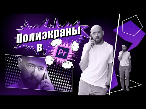 Видео: Полиэкраны в Adobe Premiere Pro!