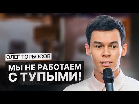Видео: Этот урок позволит создать МИРОВОЙ бизнес! Главное правило Олега Торбосова
