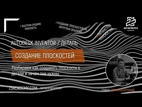 Видео: Autodesk Inventor / Деталь / Плоскости