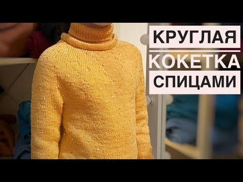 Видео: Круглая кокетка, расчёт петель