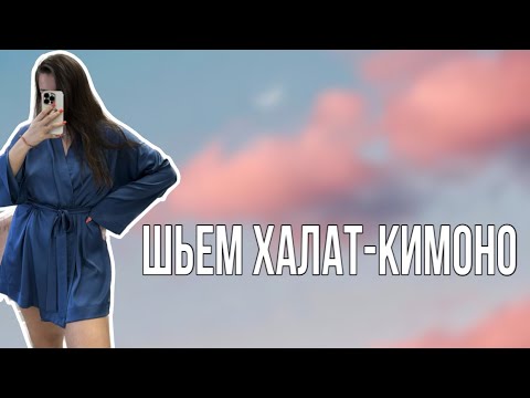 Видео: Пошив Халата-Кимоно 👘 | Шьем стильный домашний халат из шелка Армани 💙