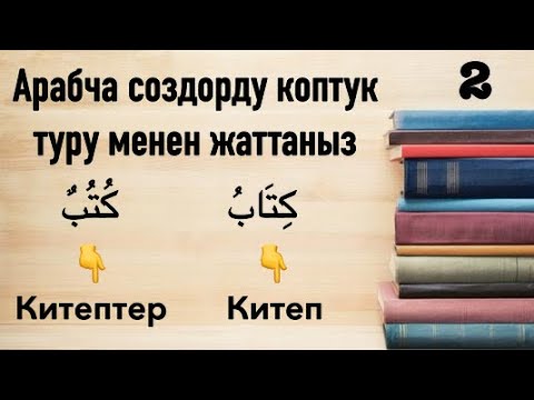 Видео: Арабча создор 2-болук