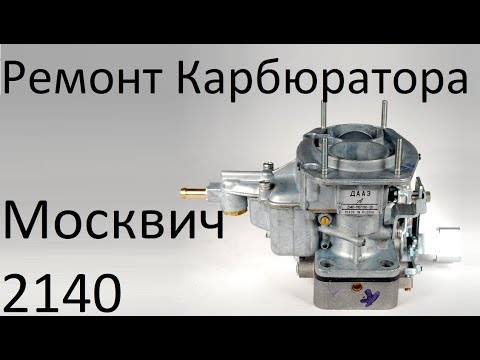 Видео: Ремонт карбюратора Москвич 2140