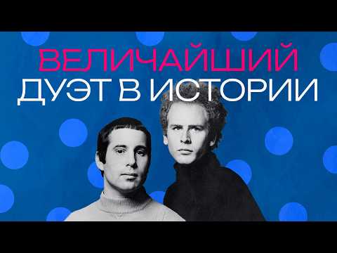 Видео: Саймон и Гарфанкел. Что реально уничтожило величайший дуэт в истории