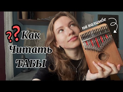 Видео: Как читать табы на калимбе? Разложим всё по полочкам! #разбор #табы #калимба #kalimba #ноты