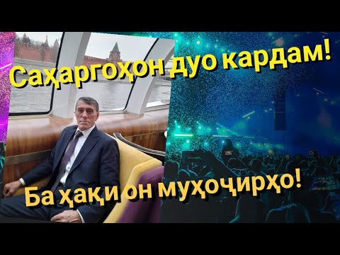 Видео: Махмадали Аюби 2024 - Саҳаргоҳон дуо кардам!!| غزل | MAHMADALI AYUBI