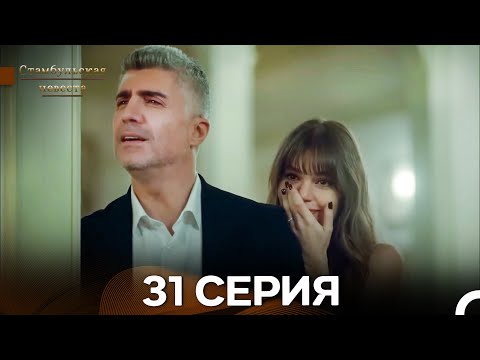 Видео: Стамбульская Невеста 31. Серия (Длинная Версия) (Русский Дубляж)
