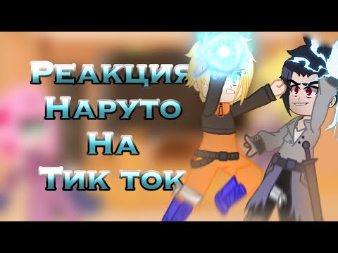 Видео: [😱😡]РЕАКЦИЯ НАРУТО НА БУДУЩЕЕ[😡😱]|[💝]18 минут[💝]