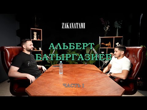 Видео: Альберт Батыргазиев: про детство, гонорары, Конора, Турки, боксерский UFC (Часть I)