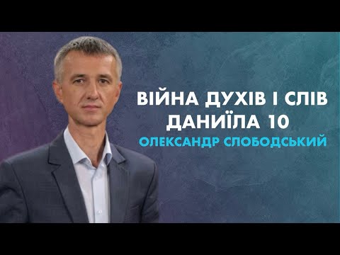 Видео: "Війна духів і слів - Даниїла 10" - Олександр Слободський | 24.05.2024