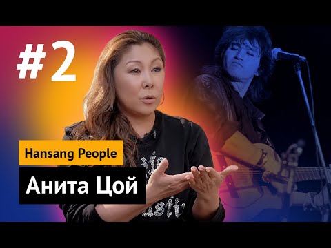 Видео: Hansang People: Анита Цой (часть 2)