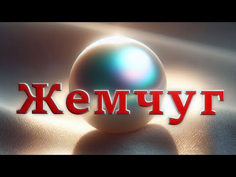 Видео: ЖЕМЧУГ. Кратко про Историю, Культивирование, Различие, Виды и Редкие Жемчужины. #минералы