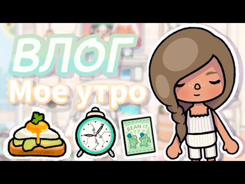 Видео: 🌅ВЛОГ КАК ПРОХОДИТ МОЕ УТРО🌅 | ТОКА БОКА | с голосом🎙️| #токабока #влог #утро