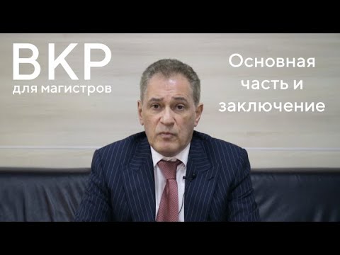 Видео: Пишем магистерскую работу с профессором Лапидусом. Часть 3: Основная часть и заключение