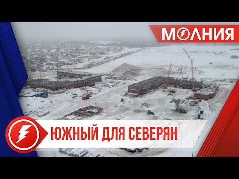 Видео: Микрорайон Южный будет построен в срок