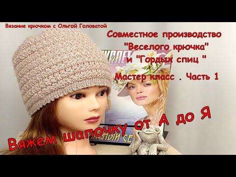 Видео: Мастер класс . Вязание шапочки от А до Я. Часть 1.