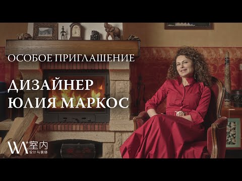 Видео: В гостях у дизайнера Юлии Маркос — Особое приглашение