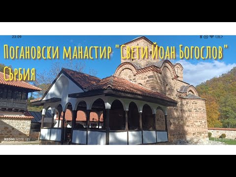 Видео: Погановски манастир "Свети Йоан Богослов" - Сърбия