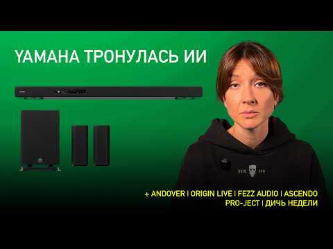 Видео: НОВОСТИ HI-FI | МУЗЫКАЛЬНЫЕ ВИДЕО | ПЛЕЙЛИСТ НЕДЕЛИ | АУДИОДРОМ S4E33