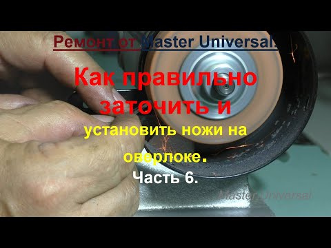 Видео: Как правильно заточить и установить ножи на оверлоке. Ч.6. Видео № 726.
