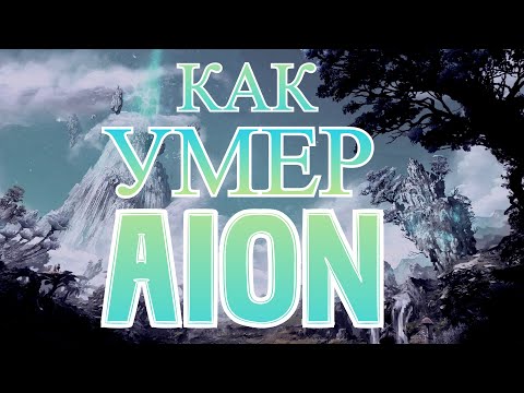 Видео: КАК РАЗВИВАЛСЯ И УМИРАЛ AION ЗА 10 МИНУТ