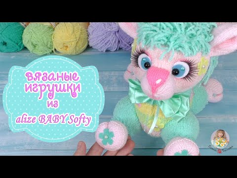 Видео: 🌼Мои ИГРУШКИ из Alize BABY Softy🧶