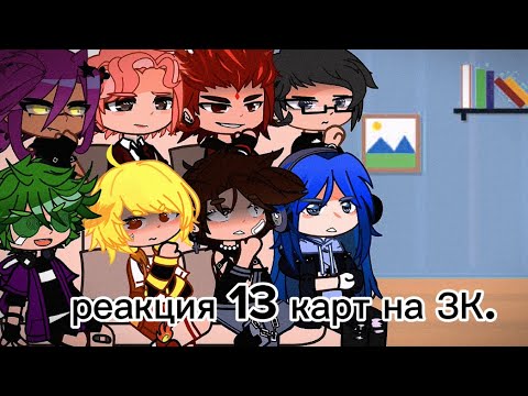 Видео: _[ Реакция 13 карт на землю королей ]_