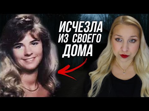 Видео: ДЕВУШКА ИСЧЕЗЛА ИЗ СОБСТВЕННОГО ДОМА: История Кристи Рэй
