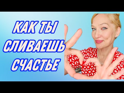 Видео: Что Мешает Тебе Быть Счастливой/ 10 способов испортить себе жизнь
