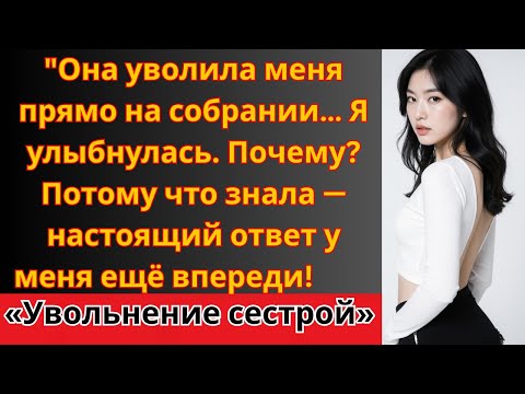 Видео: 👉 «Моя сестра уволила меня в первый же день, став директором… Но я не сдалась!»