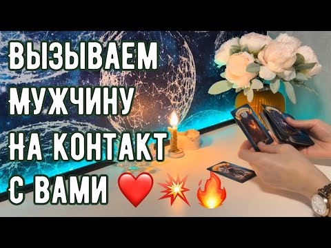 Видео: Вызов мужчины на контакт с Вами💥🔥❤️