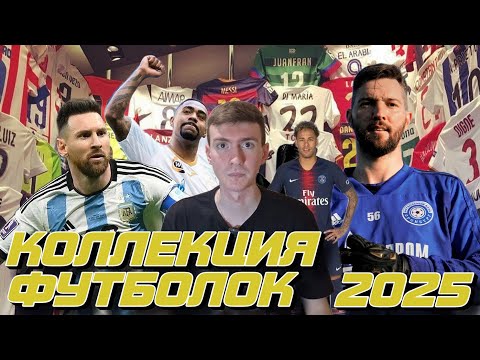 Видео: МОЯ КОЛЛЕКЦИЯ ФУТБОЛЬНЫХ ФОРМ 2025
