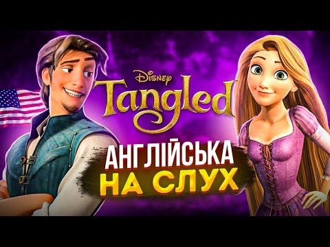 Видео: Англійська на слух: Рапунцель [ Tangled ] | Англійська мова для початківців | Englishdom