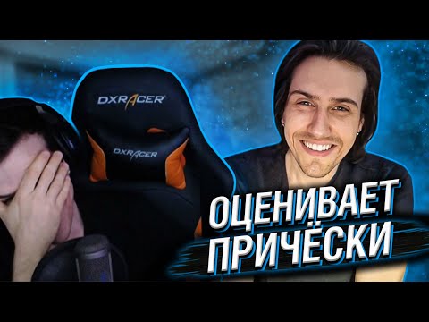 Видео: HELLYEAHPLAY ОЦЕНИВАЕТ МУЖСКИЕ ПРИЧЁСКИ