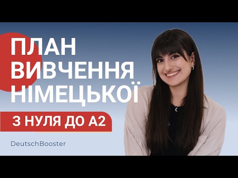 Видео: 30 кроків, щоб вивчити НІМЕЦЬКУ З НУЛЯ до А2 | План вивчення німецької граматики