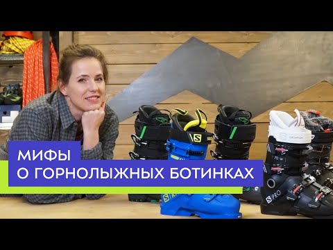 Видео: Мифы о выборе горнолыжных ботинок