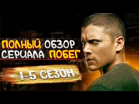 Видео: Гений ЗЭК СЕМЬЯНИН-О чем БЫЛ сериал Побег из тюрьмы (Prison Break) [Философия и секрет гениальности]