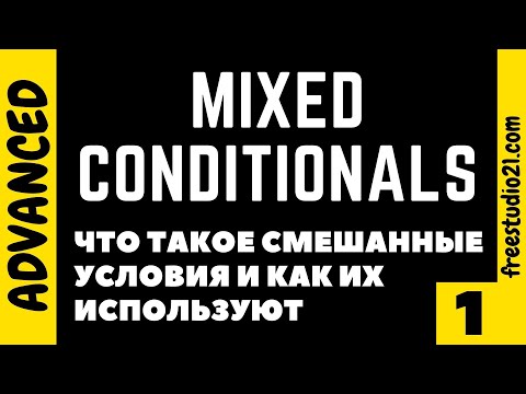 Видео: Mixed Conditionals - смешанные условия