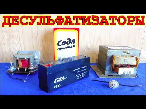 Видео: ДесульфатизаторЫ 🔌 Схемы Восстановления Аккумуляторов и подробное объяснение.