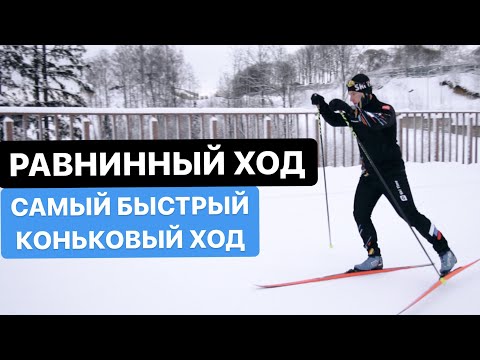 Видео: Равнинный ход на лыжах. Одновременный двухшажный ход.