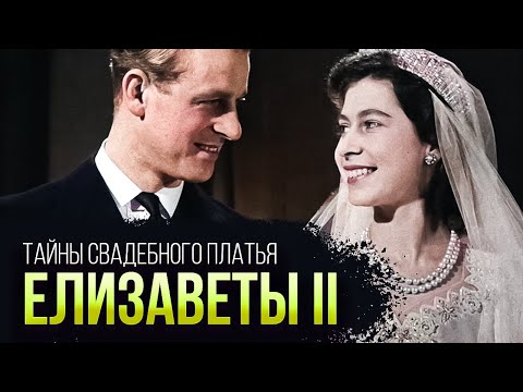 Видео: Свадебное платье Елизаветы II. Скандалы, курьезы, история | Модные истории