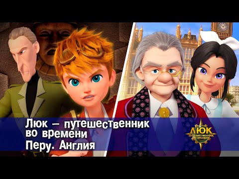 Видео: Люк - путешественник во времени. Перу. Англия - Приключенческий мультфильм - Сборник