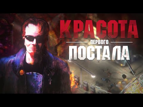 Видео: Не забывайте про Первый POSTAL