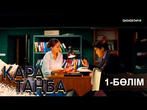 Видео: «Қара таңба». Телехикая. 1-бөлім