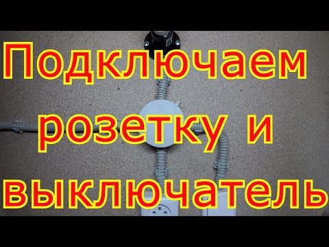 Видео: Как подключить розетку и одноклавишный выключатель.