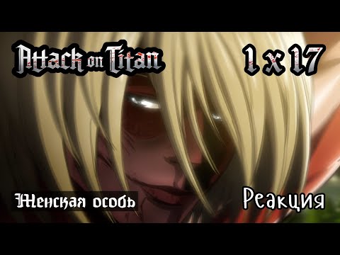 Видео: Атака Титанов | 1x17 | Реакция и обсуждение | Attack on titan reaction