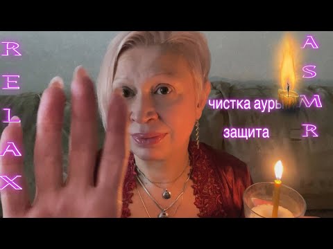 Видео: АСМР Для расслабления и сна! Почищу твою ауру и защищу! Успокою тебя! Пошепчу! ASMR Relax! Whispered