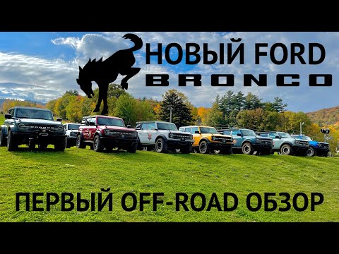 Видео: 2021 Ford Bronco. Первый обзор и внедорожный тест драйв в горах Gunstock в звездной компании.