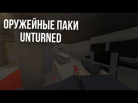 Видео: Я собрал моды на оружие для игры Unturned.